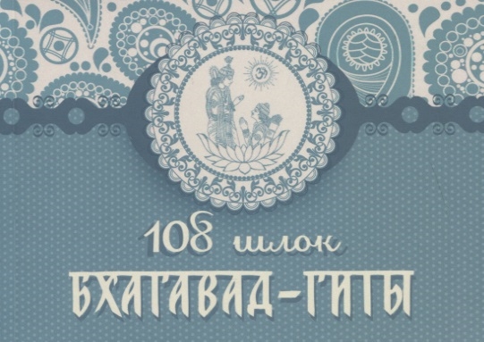 

108 шлок Бхагавад-гиты