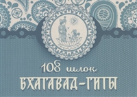 108 шлок "Бхагавад-гиты" 108 шлок "Бхагавад-гиты"
