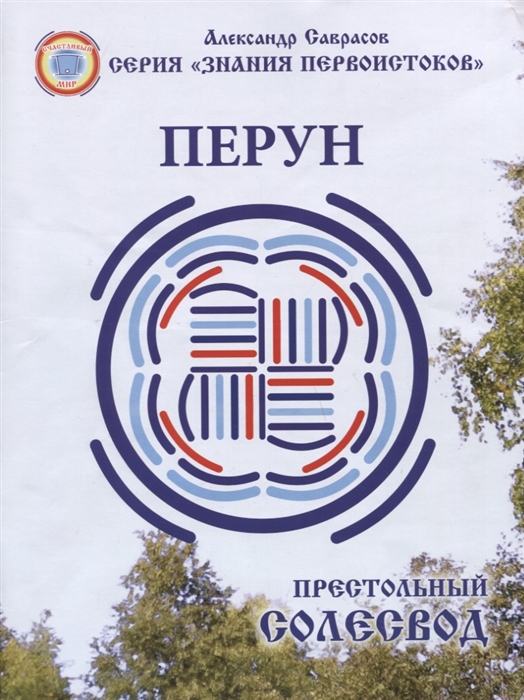 

Перун Престольный солесвод Свод 5