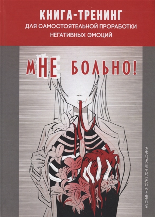 

мНе больно Книга-тренинг для самостоятельной проработки негативных эмоций