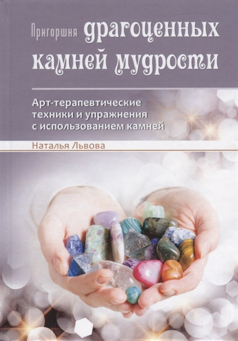 Львова Н. - Пригоршня драгоценных камней мудрости Арт-терапевтические техники и упражнения с использованием камней