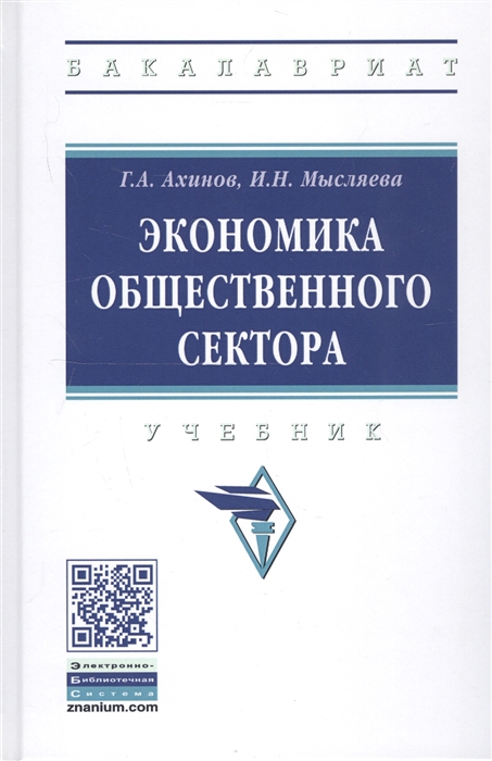 

Экономика общественного сектора Учебник