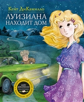 Луизиана находит дом Луизиана находит дом