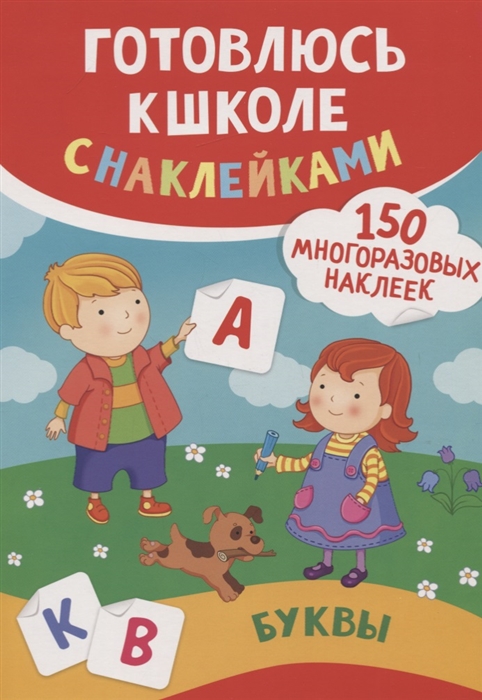 

Буквы 150 многоразовых наклеек