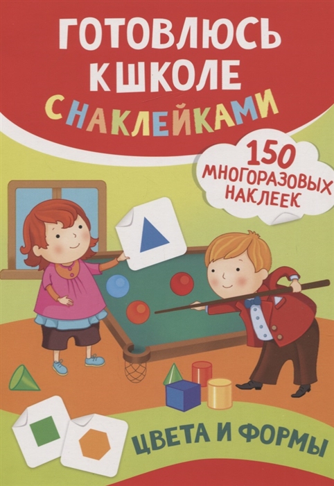 

Цвета и формы 150 многоразовых наклеек