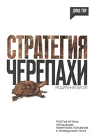 Стратегия черепахи. Простые истины, обращающие неминуемое поражение в неожиданный успех Стратегия черепахи. Простые истины, обращающие неминуемое поражение в неожиданный успех
