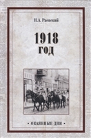1918 год 1918 год