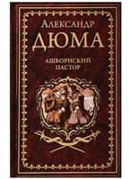 Ашборнский пастор Ашборнский пастор