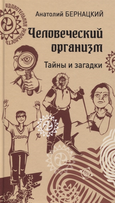 Бернацкий А. - Человеческий организм Тайны и загадки