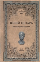 Юлий Цезарь. В походах и битвах Юлий Цезарь. В походах и битвах