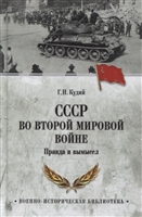 СССР во Второй мировой войне. Правда и вымысел СССР во Второй мировой войне. Правда и вымысел