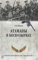 Атаманы в бескозырках. Неизвестные страницы Гражданской войны Атаманы в бескозырках. Неизвестные страницы Гражданской войны