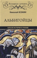 Альбигойцы. Начало истории и учение Альбигойцы. Начало истории и учение