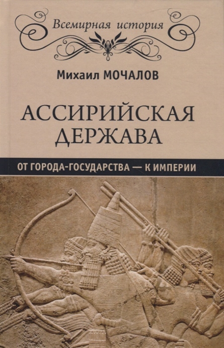 

Ассирийская держава От города - государства - к империи