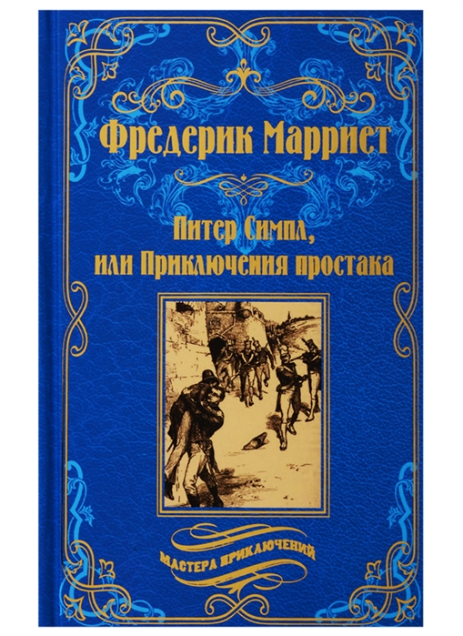 

Питер Симпл или Приключения простака