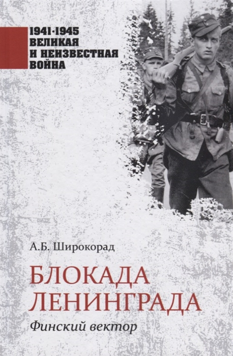 

Блокада Ленинграда Финский вектор