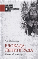 Блокада Ленинграда. Финский вектор Блокада Ленинграда. Финский вектор