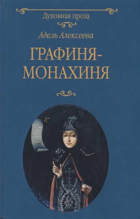 

Графиня-монахиня