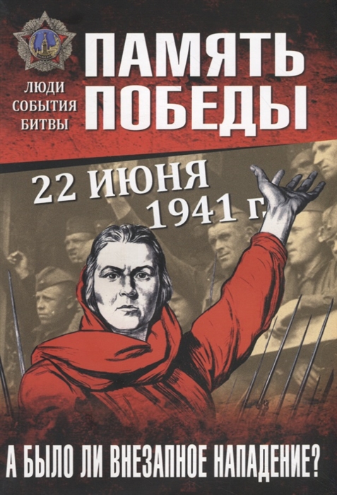 Пернавский Г., Драбкин А. - Память Победы А было ли внезапное нападение