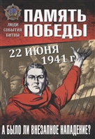 Память Победы. А было ли внезапное нападение? Память Победы. А было ли внезапное нападение?