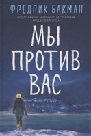 Мы против вас Мы против вас