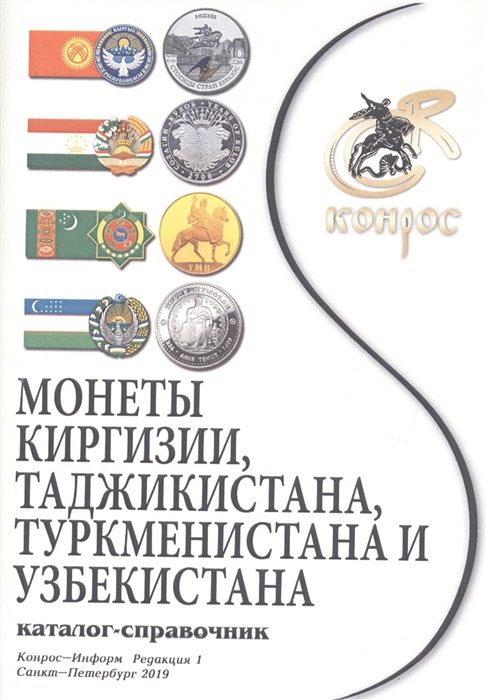 Каталог-справочник Монеты Киргизии Таджикистана Туркменистана и Узбекистана
