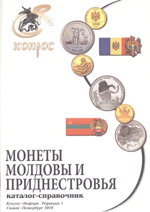 Каталог-справочник Монеты Молдовы и Приднестровья