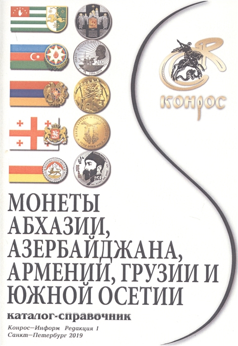 Каталог-справочник Монеты Абхазии Азербайджана Армении Грузии и Южной Осетии