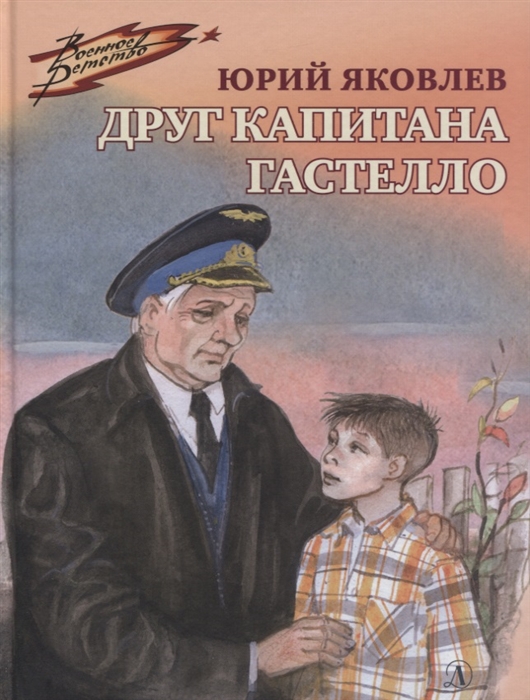 Яковлев Ю. Друг капитана Гастелло