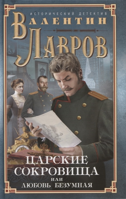 

Царские сокровища, или Любовь безумная. Исторический детектив