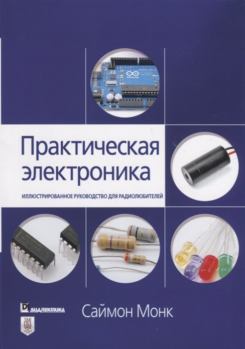 

Практическая электроника иллюстрированное руководство для радиолюбителей