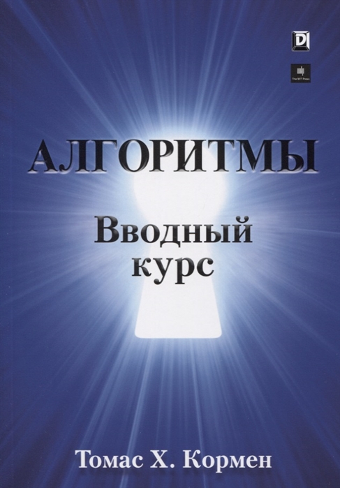 

Алгоритмы Вводный курс