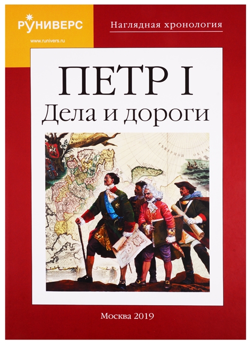 Наглядная хронология Петр I Дела и дороги