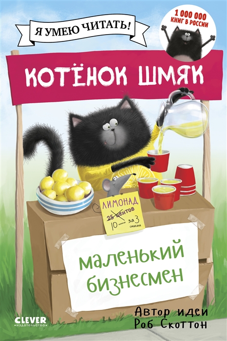 

Котенок Шмяк Маленький бизнесмен