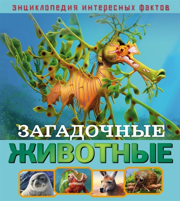 

Загадочные животные