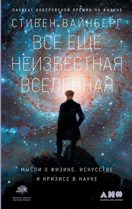

Все еще неизвестная Вселенная Мысли о физике искусстве и кризисе науки