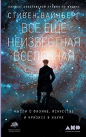 Все еще неизвестная Вселенная: Мысли о физике, искусстве и кризисе науки Все еще неизвестная Вселенная: Мысли о физике, искусстве и кризисе науки