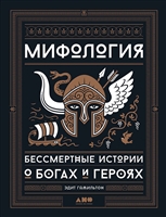 Мифология: Бессмертные истории о богах и героях Мифология: Бессмертные истории о богах и героях