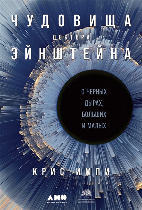 

Чудовища доктора Эйнштейна О черных дырах больших и малых
