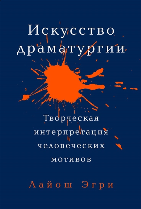 

Искусство драматургии Творческая интерпретация человеческих мотивов