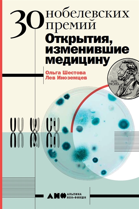 

30 Нобелевских премий Открытия изменившие медицину