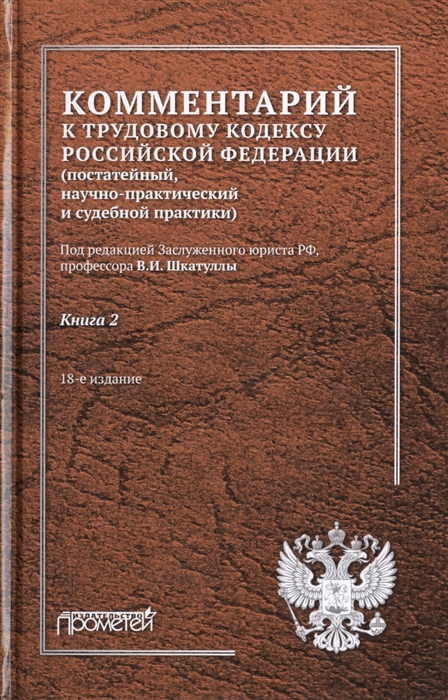 

Комментарий к Трудовому кодексу Российской Федерации постатейный научно-практический и судебной практики В 2-х книгах Книга 2