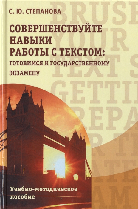 Степанова С. - Совершенствуйте навыки работы с текстом готовимся к государственному экзамену Учебно-методическое пособие