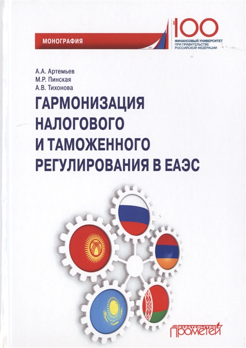 Артемьев А., Пинская М., Тихонова А. - Гармонизация налогового и таможенного регулирования в ЕАЭС Монография