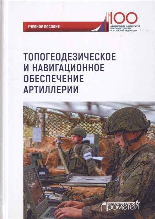 Ахметов М., Литвин Ю., Варламов В. и др. - Топогеодезическое и навигационное обеспечение артиллерии Учебное пособие