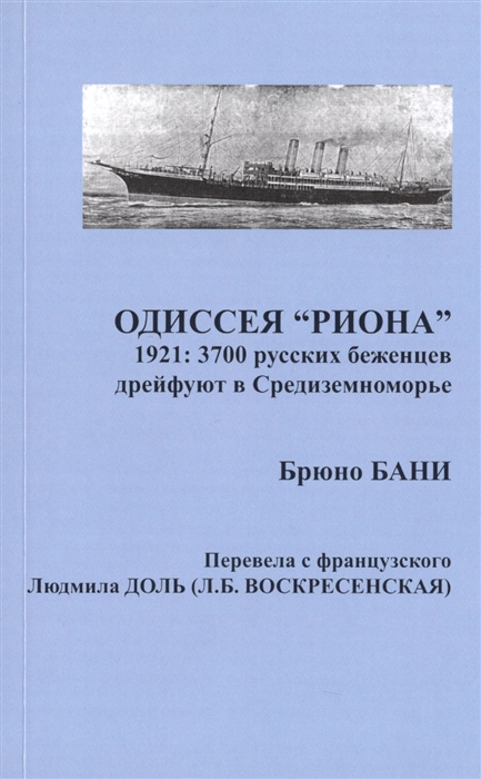 

Одиссея РИОНА 1921 3700 русских беженцев дрейфуют в Средиземноморье