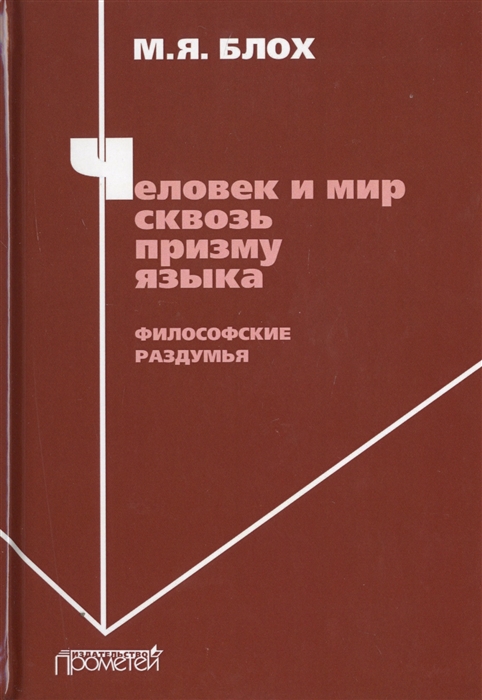 

Человек и мир сквозь призму языка Философские раздумья Монография