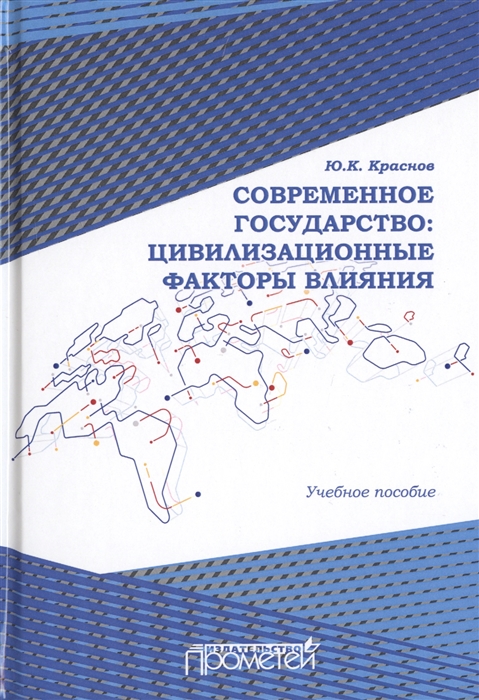

Современное государство цивилизационные факторы влияния Учебное пособие