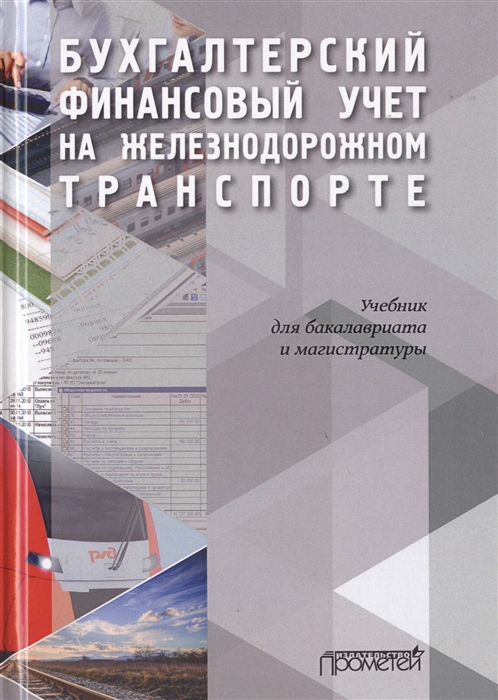 

Бухгалтерский финансовый учет на железнодорожном транспорте Часть I Учебник для бакалавриата и магистратуры