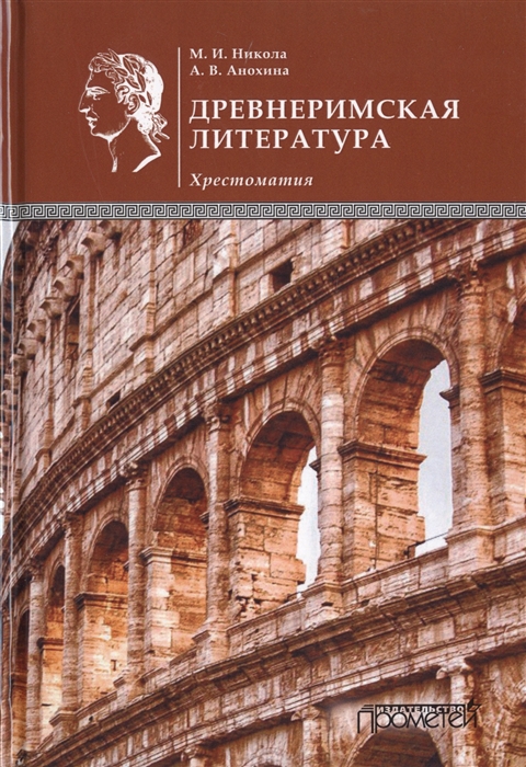 Никола М., Анохина А. - Древнеримская литература Хрестоматия